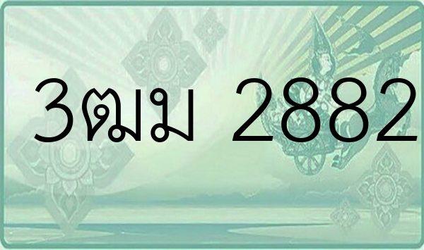 3ฒม 2882